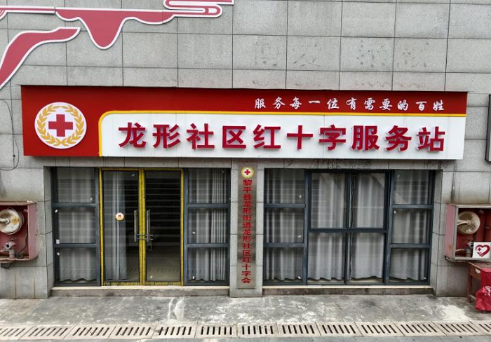 龙形社区红十字服务站1