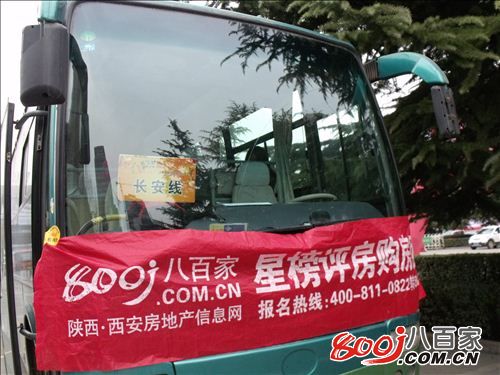 长安看房团出发啦! 长安看房团出发啦!