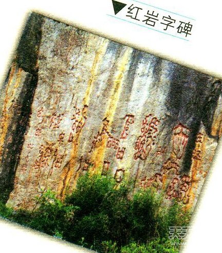 红崖天书震撼世人 悬赏百万竟无人能解