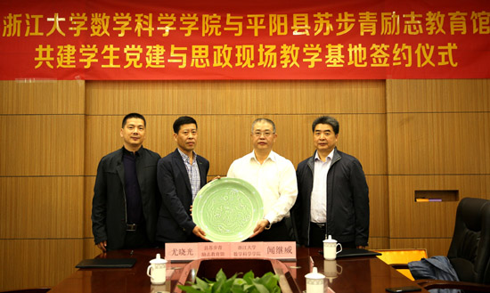 浙江大学数学科学学院与平阳县苏步青励志教育馆共建人才培养教育基地签约仪式举行