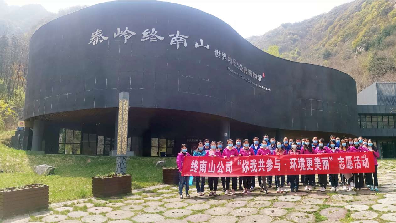 “你我共参与环境更美丽”主题志愿服务活动在秦岭终南山举办