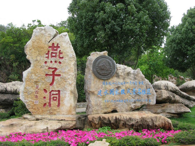 燕子洞景区