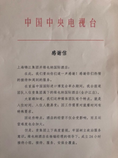 进博会圆满落幕，维也纳酒店收到了两封感谢信