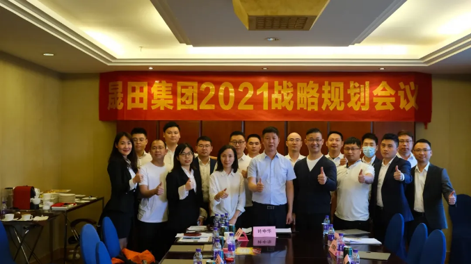 晟田集团2021战略规划会