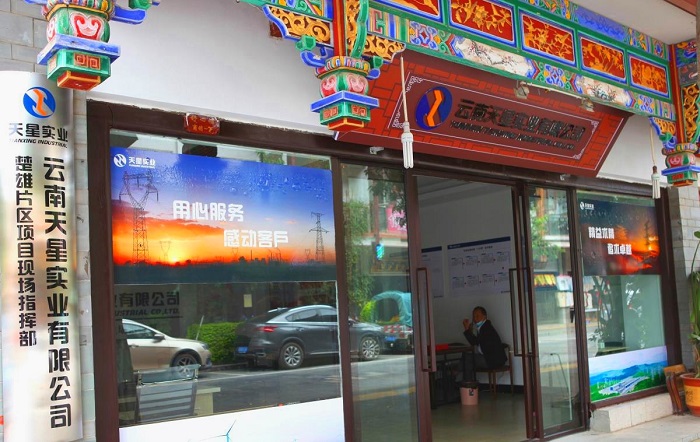 天星公司成立楚雄片区项目现场指挥部