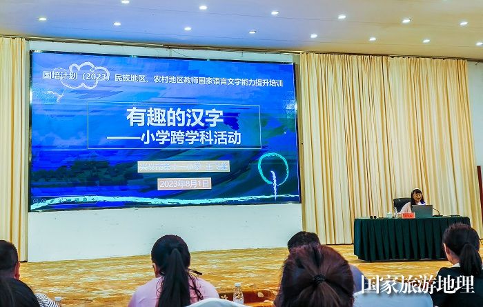 2023年8月1日，在贵州省黔西南布依族苗族自治州兴义市黔山酒店大会议室，来自全省民族地区、农村地区的200余位教师正在参与国家语言文字能力提升培训活动，讲师在授课关于有趣的汉字内容。